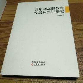 五年制高职教育发展及实证研究8-36