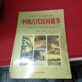 中国古代民间故事u-68