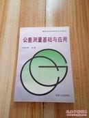 公差測量基礎(chǔ)與應(yīng)用d-7