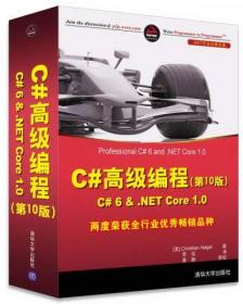 C#高级编程(第10版) C# 6 & .NET Core 1.0/.NET开发经典名著c-22