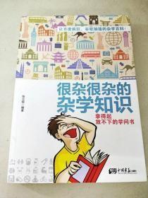 很杂很杂的杂学知识：拿得起放不下的学问书