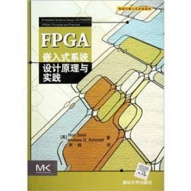 FPGA嵌入式系统设计原理与实践（移动与嵌入式开发技术）