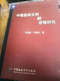 中国监狱文明的进程研究u-6