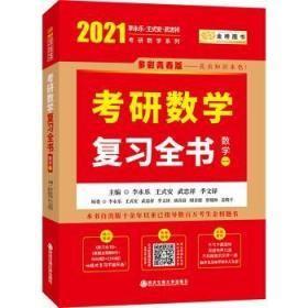 2021李永乐考研数学系列数学复习全书 （数学一）