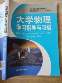 大学物理学习指导与习题 普通高等教育“十二五”规划教材·21世纪高等学校精品教材d-1