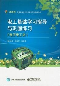 江苏省普通高校对口单招系列学习指导丛书：电工基础学习指导与巩固练习（电子电工类）d-16