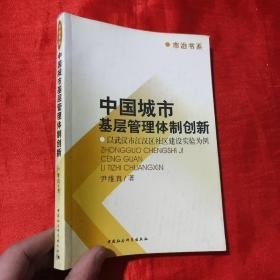 中国城市基层管理体制创新:以武汉市江汉区社区建设实验为例