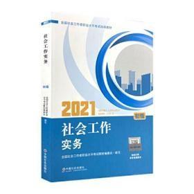 2021新版全国社会工作者考试指导教材 社会工作实务 : 初级3-11