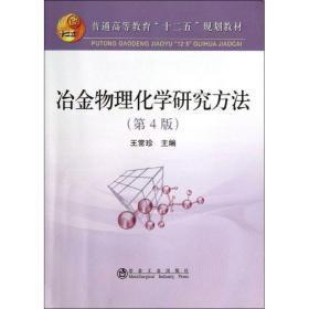 冶金物理化学研究方法（第4版）p-19