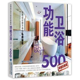 台湾设计师不传的私房秘技：功能卫浴设计500（畅销白金版）17-H