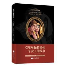 克里奥帕特拉传：一个女王的故事h-38