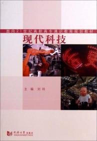 现代科技/面向21世纪高职高专通识教育规划教材