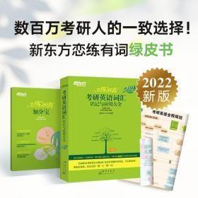 新东方考研英语2022恋练有词：考研英语词汇识记与应用大全（附实物版21年考试真题词汇）