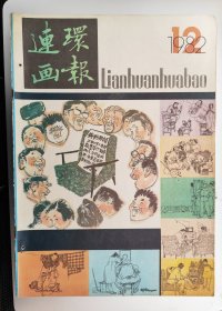 连环画报(82年第12期)