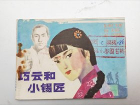 巧云和小錫匠