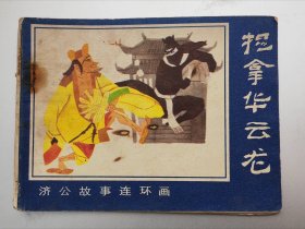 捉拿華云龍
