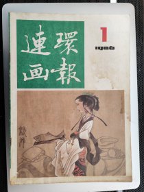 连环画报(86年第1期)