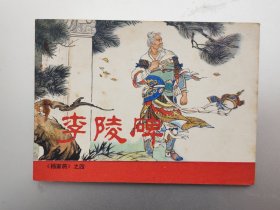 李陵碑（杨家将4）