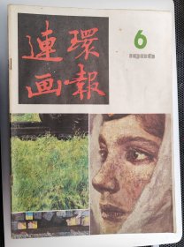 连环画报(86年第6期)-