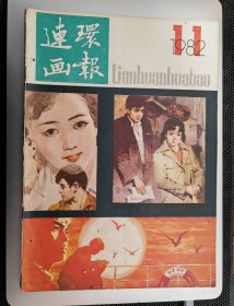 连环画报(82年第11期)