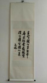 劉文諶書質(zhì)樸美學(xué)名言一則，立軸原裱，品好包快遞發(fā)貨。