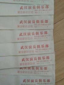 八十年代武汉演员俱乐部(今楚剧院)空白老信封十个，仅仅有一件略旧。