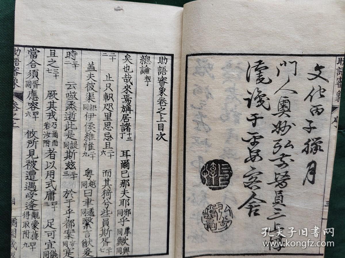 线装《助语审象》存2册，日本原版书 1815年