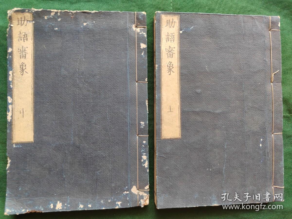 线装《助语审象》存2册，日本原版书 1815年