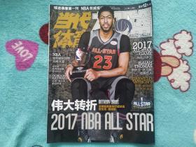 当代体育扣篮2017年3月上全明星刊