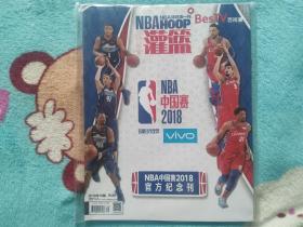 NBA灌篮2018年18期NBA中国赛2018官方纪念刊带海报未拆封