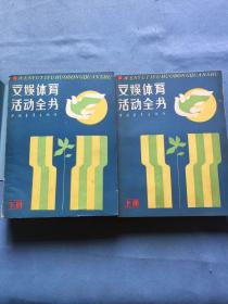 文娱体育活动全书。（上下册） /如图 中国青年出版社