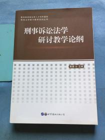 刑事诉讼法学研讨教学论纲/高等法学研讨教学系列丛书  内页如新 /黄捷 世界图书出版公司 9787519230210