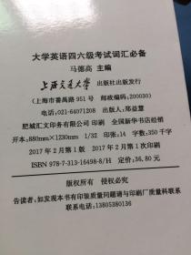 星火英语 大学英语四六级考试。词汇必备，无写划 /马德高 上海交通大学出版社