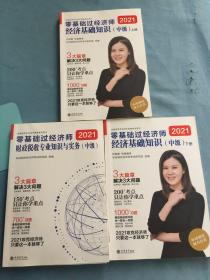 财政税收专业知识与实务，经济基础知识（上、下册）（中级）（三册合售）-零基础过经济师-全国经济专业技术资格考试用书-2020 /环球网校经济师考试研究院 立信会计出版社 9787542965608