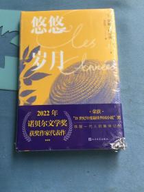 悠悠岁月，未拆封，封面瑕疵如图 /安妮·埃尔诺 人民文学出版社 9787020167098