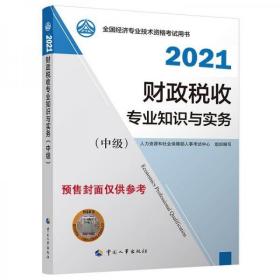 2021新版中级经济师教材财政税收专业知识和实务（中级）中国人事出版社（7册合售），净重3公斤 /全国经济专业技术资格考试辅导用书编委会