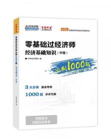 中级经济师2020教材，零基础学经济师必刷1000题：经济基础知识，财政税收专业知识与实务。（两册）中华会计网校梦想成真。 /中华会计网