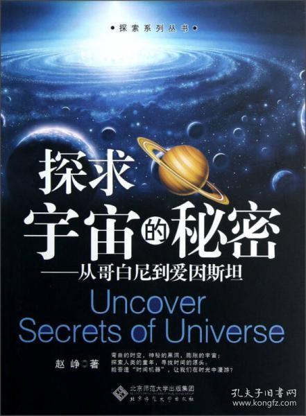 探求宇宙的秘密：从哥白尼到爱因斯坦