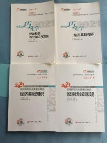 2021年经济专业技术资格考试（中级），恒考点巧先学 & 应试指导及全真模拟测试：经济基础知识。财政税收专业知识和实务。（四册） /如图 北京科学技术出版社