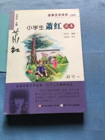 名家文学读本：小学生萧红读本，无写划 /张祖庆 浙江少年儿童出版社 9787534266584