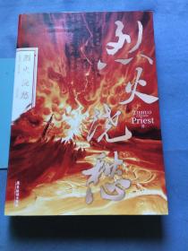 烈火浇愁（Priest口碑力作！含P大名句印签） /Priest 广东旅游出版社 9787557023331
