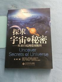 探求宇宙的秘密：从哥白尼到爱因斯坦