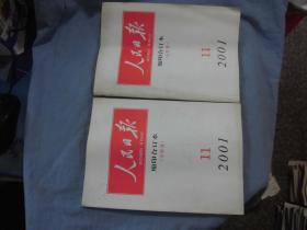 人民日报 缩印合订本 2001-11上下