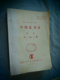 中国近代史 1992年06-12  六本合售（中国人民大学书报资料中心）