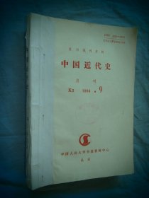 中国近代史 1994年09-12 （中国人民大学书报资料中心）