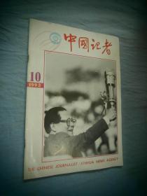 中国记者 1993-10