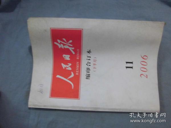 人民日报 缩印合订本 2006-11下半月