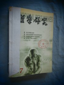 哲学研究 2003年07-12 六本合售