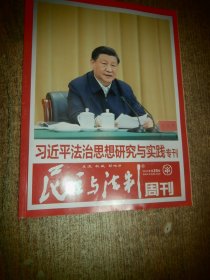 民主与法制周刊  2023-25