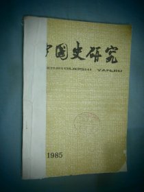 中国史研究 1985年01-04 四本合售 季刊